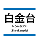 三田線の駅名スタンプ（個別スタンプ：2）