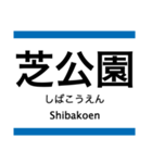 三田線の駅名スタンプ（個別スタンプ：5）