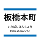 三田線の駅名スタンプ（個別スタンプ：19）