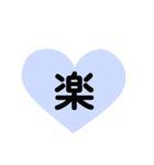 ハート型スタンプ(漢字一文字)（個別スタンプ：1）