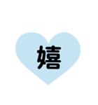 ハート型スタンプ(漢字一文字)（個別スタンプ：3）
