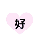 ハート型スタンプ(漢字一文字)（個別スタンプ：9）