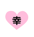 ハート型スタンプ(漢字一文字)（個別スタンプ：11）