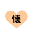 ハート型スタンプ(漢字一文字)（個別スタンプ：15）
