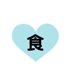 ハート型スタンプ(漢字一文字)（個別スタンプ：19）