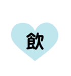 ハート型スタンプ(漢字一文字)（個別スタンプ：20）