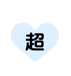 ハート型スタンプ(漢字一文字)（個別スタンプ：33）