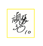 野球選手のサイン色紙っぽいやつ。（個別スタンプ：10）