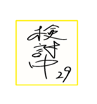 野球選手のサイン色紙っぽいやつ。（個別スタンプ：29）