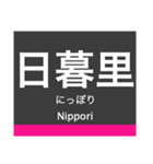 日暮里・舎人ライナーの駅名スタンプ（個別スタンプ：1）