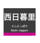 日暮里・舎人ライナーの駅名スタンプ（個別スタンプ：2）