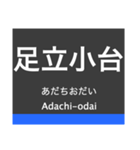 日暮里・舎人ライナーの駅名スタンプ（個別スタンプ：5）