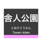 日暮里・舎人ライナーの駅名スタンプ（個別スタンプ：11）