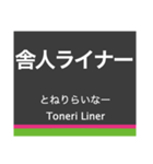 日暮里・舎人ライナーの駅名スタンプ（個別スタンプ：16）