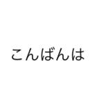 もじだけでできたすたんぷ。（個別スタンプ：3）