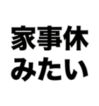 家事育児お疲れ様（個別スタンプ：1）