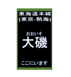 東海道線1のBIGスタンプ（個別スタンプ：12）