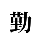 漢字一文字スタンプ【日常用】（個別スタンプ：20）