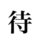 漢字一文字スタンプ【日常用】（個別スタンプ：35）