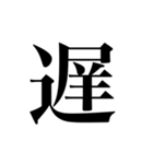 漢字一文字スタンプ【日常用】（個別スタンプ：36）