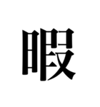 漢字一文字スタンプ【日常用】（個別スタンプ：40）