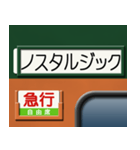 昔の急行列車の行先表示板 4（個別スタンプ：14）