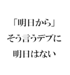 ダイエット中のデブのためのスタンプ（個別スタンプ：1）