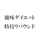 ダイエット中のデブのためのスタンプ（個別スタンプ：9）