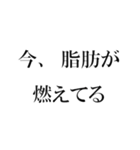 ダイエット中のデブのためのスタンプ（個別スタンプ：11）