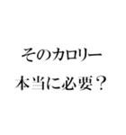 ダイエット中のデブのためのスタンプ（個別スタンプ：18）