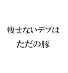 ダイエット中のデブのためのスタンプ（個別スタンプ：22）