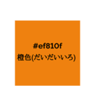 色のお勉強3（個別スタンプ：17）