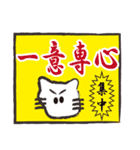 ぶさねこおたけの四字熟語（個別スタンプ：3）