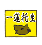 ぶさねこおたけの四字熟語（個別スタンプ：5）