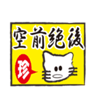 ぶさねこおたけの四字熟語（個別スタンプ：10）