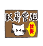 ぶさねこおたけの四字熟語（個別スタンプ：12）