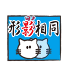 ぶさねこおたけの四字熟語（個別スタンプ：14）