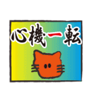 ぶさねこおたけの四字熟語（個別スタンプ：18）