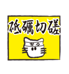 ぶさねこおたけの四字熟語（個別スタンプ：20）