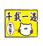 ぶさねこおたけの四字熟語（個別スタンプ：22）