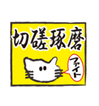 ぶさねこおたけの四字熟語（個別スタンプ：24）