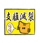 ぶさねこおたけの四字熟語（個別スタンプ：25）