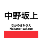 丸ノ内線の駅名スタンプ（個別スタンプ：6）