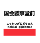 丸ノ内線の駅名スタンプ（個別スタンプ：14）