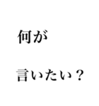 少し口が悪い文字だけスタンプ（個別スタンプ：5）