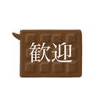 板チョコ伝言板-二字熟語（個別スタンプ：4）