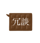 板チョコ伝言板-二字熟語（個別スタンプ：22）