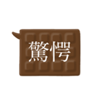 板チョコ伝言板-二字熟語（個別スタンプ：33）