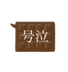 板チョコ伝言板-二字熟語（個別スタンプ：38）