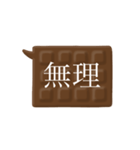 板チョコ伝言板-二字熟語（個別スタンプ：40）